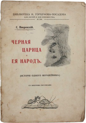 Покровский С. Черная царица и ее народ. (История одного муравейника). М.: Типо-лит. Т-ва И.Н. Кушнерев и Ко, 1914.
